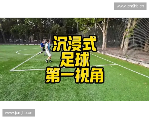 聚焦精彩足球赛事全程高清回放带来沉浸式观赛体验全面升级新感受