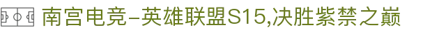 南宫电竞-英雄联盟S15,决胜紫禁之巅